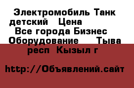 Электромобиль Танк детский › Цена ­ 21 900 - Все города Бизнес » Оборудование   . Тыва респ.,Кызыл г.